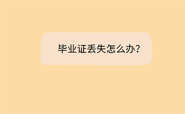 中山大学毕业证丢了怎么办？