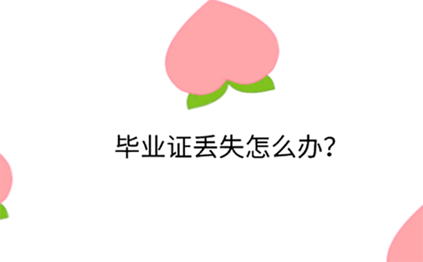 江苏公务员考试毕业证丢了怎么办？