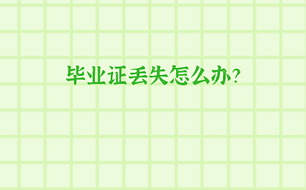 成都参加会计考试中专毕业证丢了怎么办？