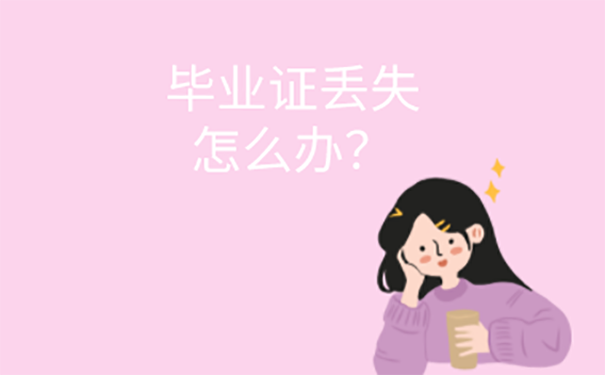 上海交通大学毕业证丢了怎么办？