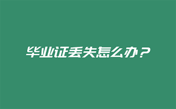 毕业证丢了怎么办？