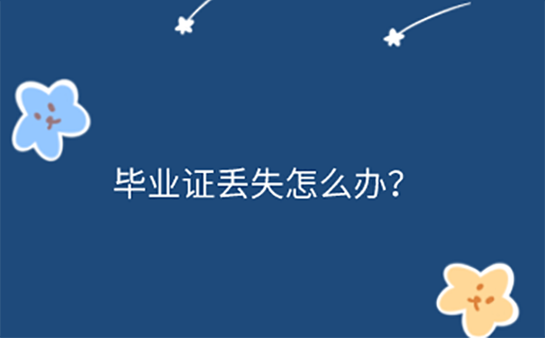 深圳参加公务员考试毕业证丢了怎么补办？