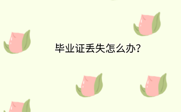 毕业证丢了能补吗？