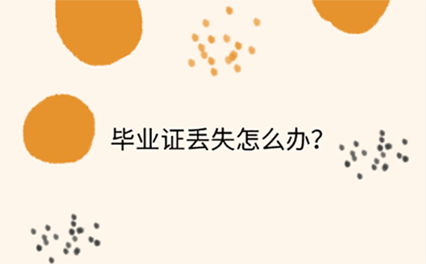 考教师资格证毕业证丢了怎么补？