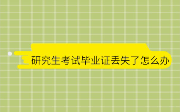 研究生考试毕业证丢了怎么办