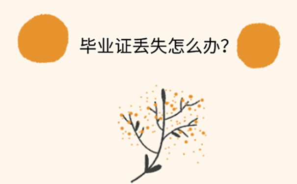 北京师范大学毕业证丢了怎么办？