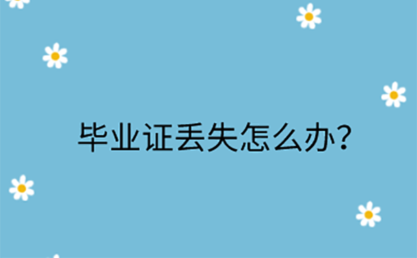 成都人才落户毕业证丢了怎么办？