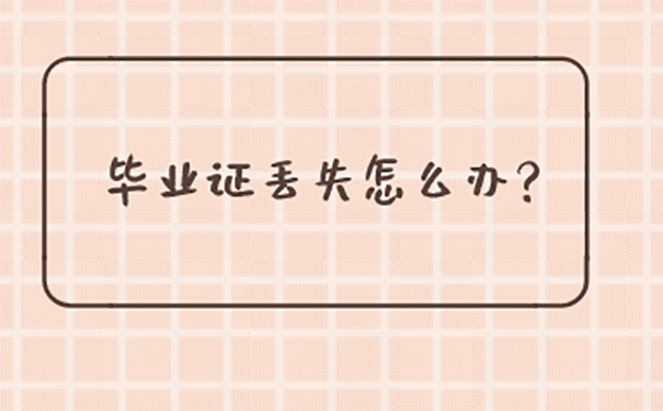 西安电子科技大学毕业证丢了怎么办？