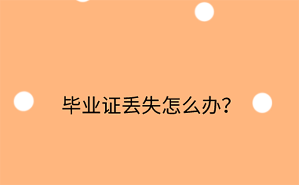 中国农业大学毕业证丢了怎么办？