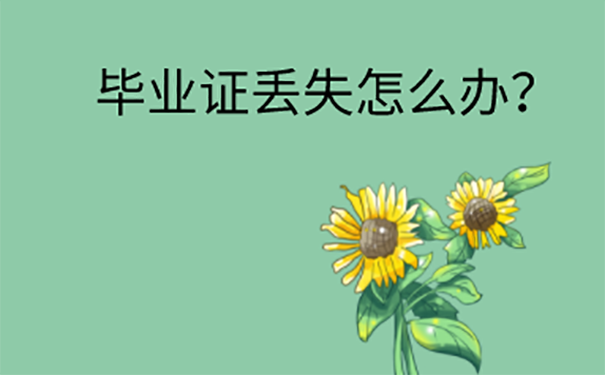 考护师资格证中专毕业证丢了怎么补办？