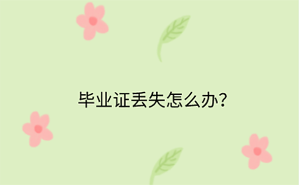 毕业证丢了如何补办？