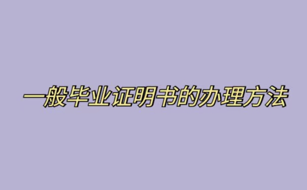 杭州办理落户毕业证原件丢了怎么办