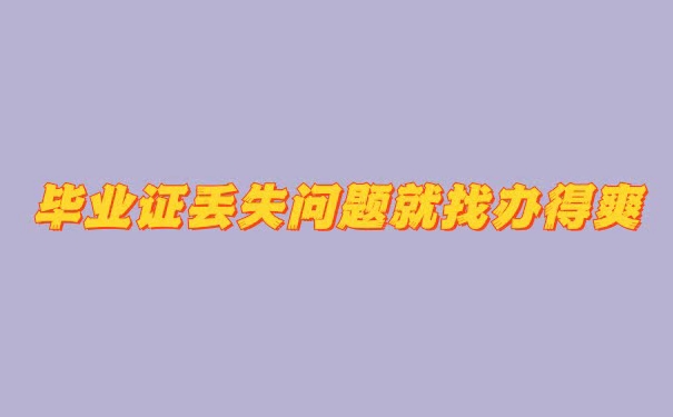 毕业证丢了学校开毕业证明好用吗？