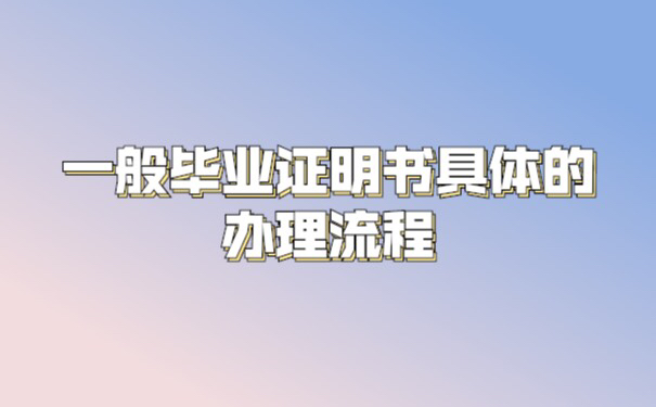 成都毕业证丢失了怎么办