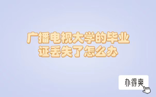 广播电视大学毕业证丢失了怎么办