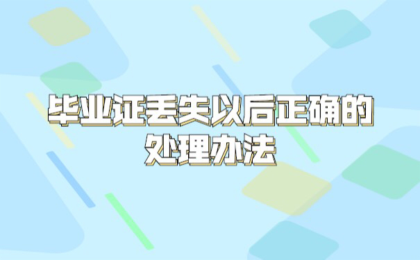 湖北大学毕业证丢失了怎么办