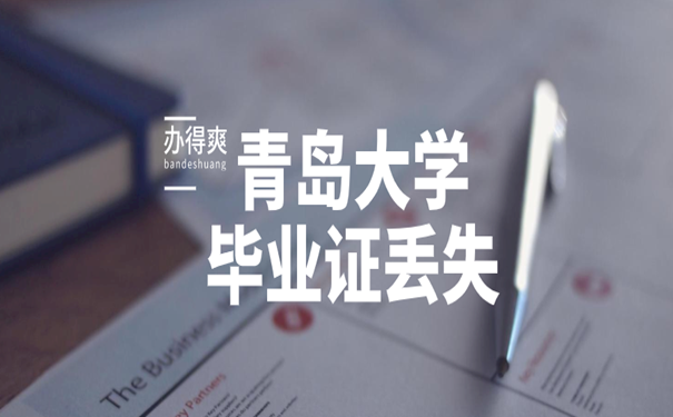 青岛大学毕业证丢失