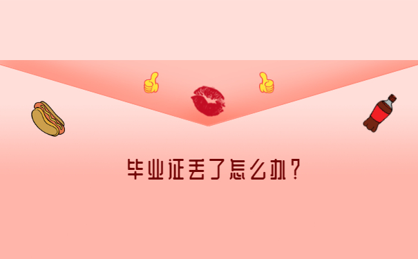 毕业证