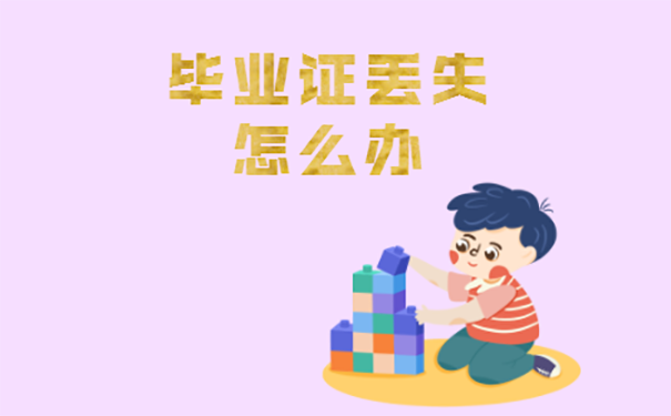 大学本科毕业证丢了怎么参加事业编制考试？