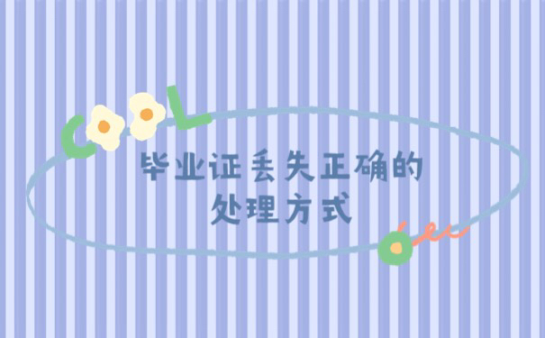 宝鸡文理学院毕业证丢了