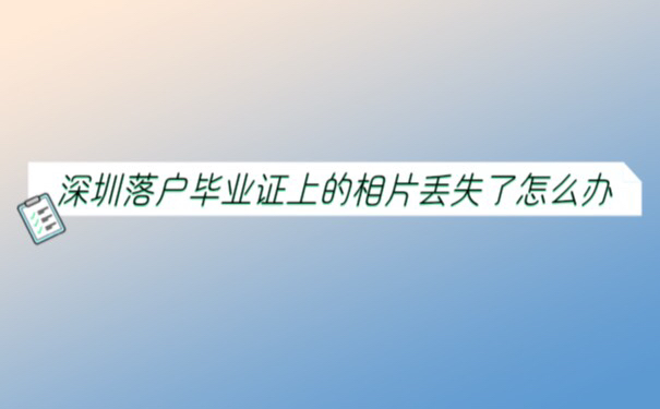 深圳落户毕业证上的相片丢了怎么办？