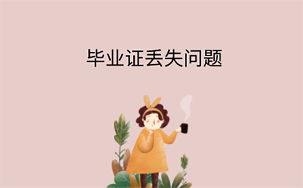 毕业证丢了怎么办？ 