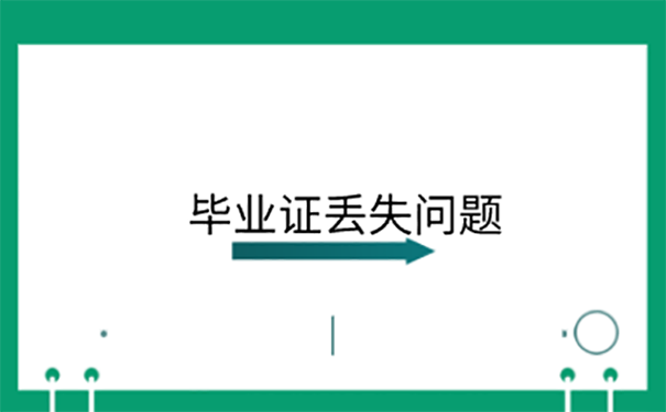 石家庄铁路职业技术学院毕业证丢了怎么办？