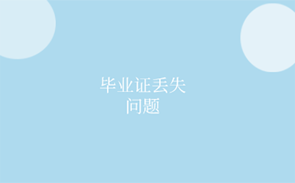 毕业证丢了