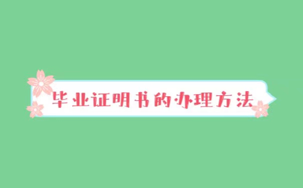 毕业证丢了以前的学校改名了