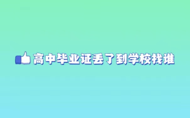 高中毕业证丢了到学校找谁