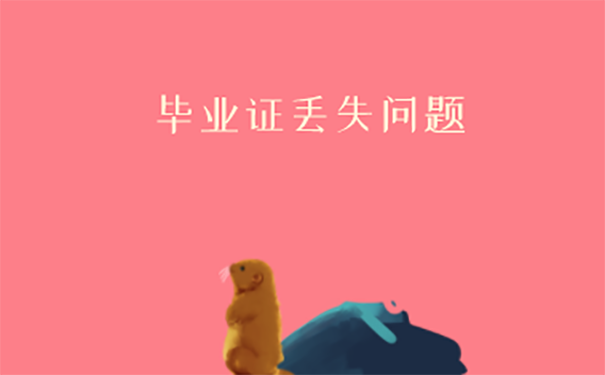 毕业证丢了