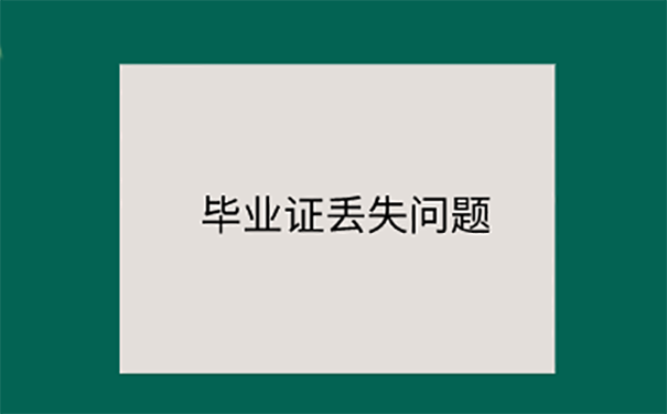 毕业证丢了学校出证明怎么写？  