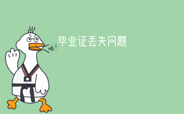 毕业证丢了怎么办？