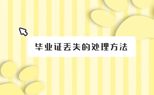 河南经济管理学院毕业证丢失了怎么办