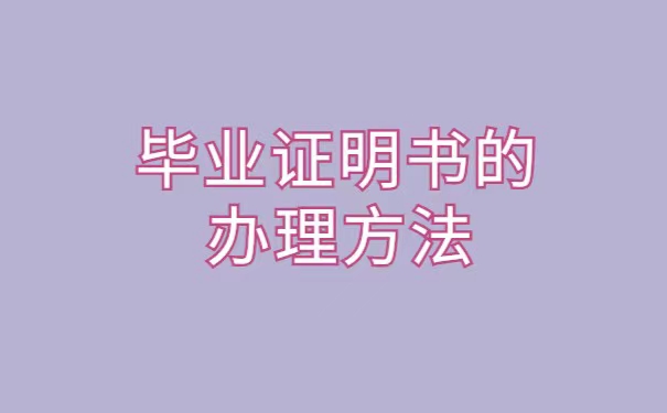 高中毕业证学校可以补吗