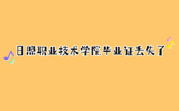 日照职业技术学院毕业证丢了