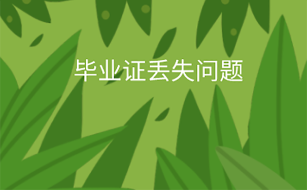 无锡职业技术学院毕业证丢了怎么办？