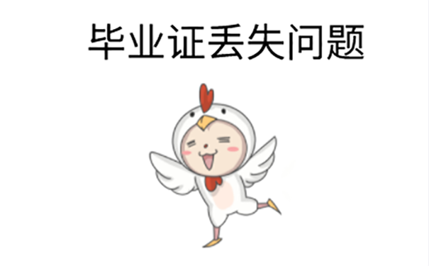 考会计师函授毕业证丢了怎么补？