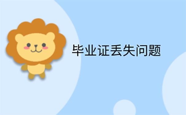 毕业已经10多年了毕业证丢了怎么办？