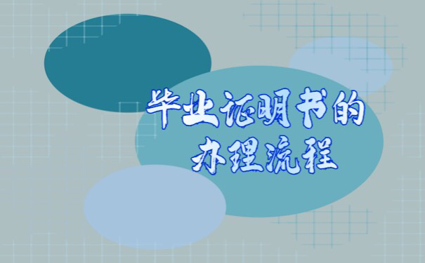 学校开的毕业证明能够报考二建吗