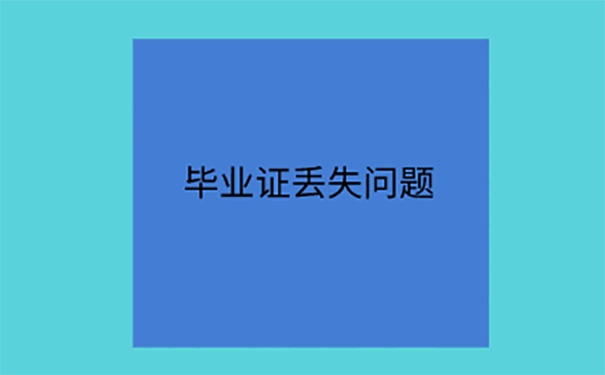 评干部身份毕业证丢了如何补办？