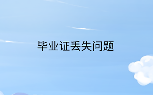 中专毕业证丢了学校开的证明可以使用吗？