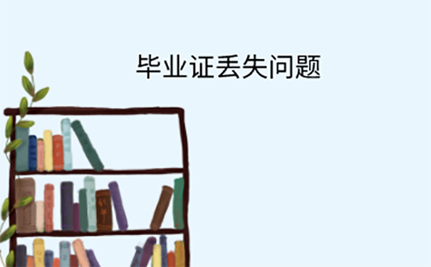 沈阳大学本科毕业证丢了怎么办？