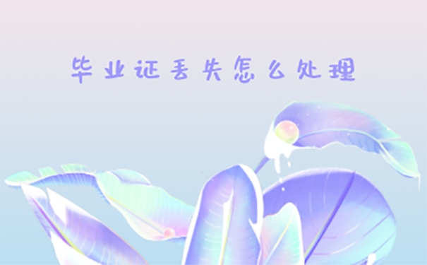 毕业证丢了怎么办？