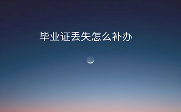 毕业证丢了