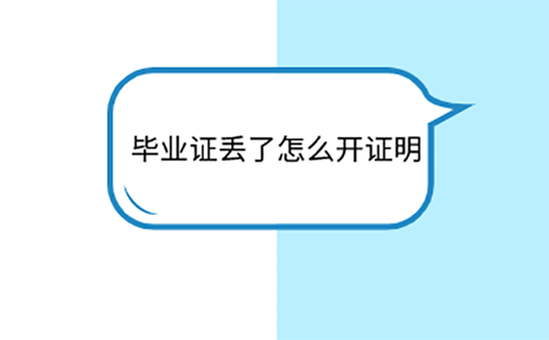 重庆医科大学毕业证丢了怎么办？