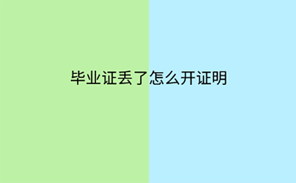 卫校毕业证丢失怎么参加职称评定？