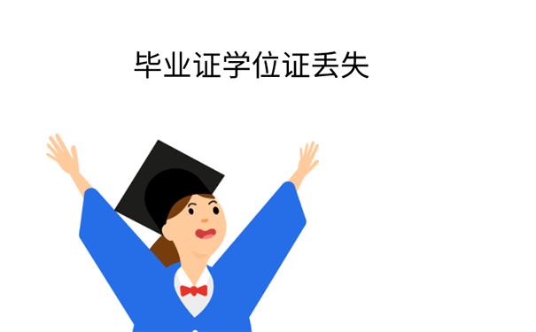 学位证学历证丢了咋办？ 