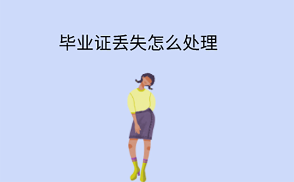 毕业证丢了