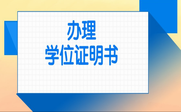 办理学位证明书